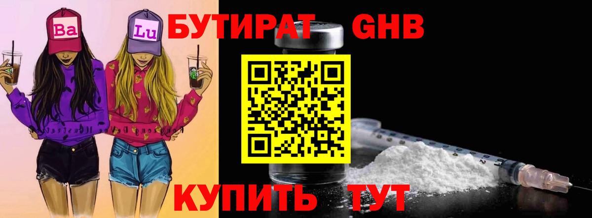 Бутират  БУТИРАТ бутандиол  Вход с VPN  Ейск 